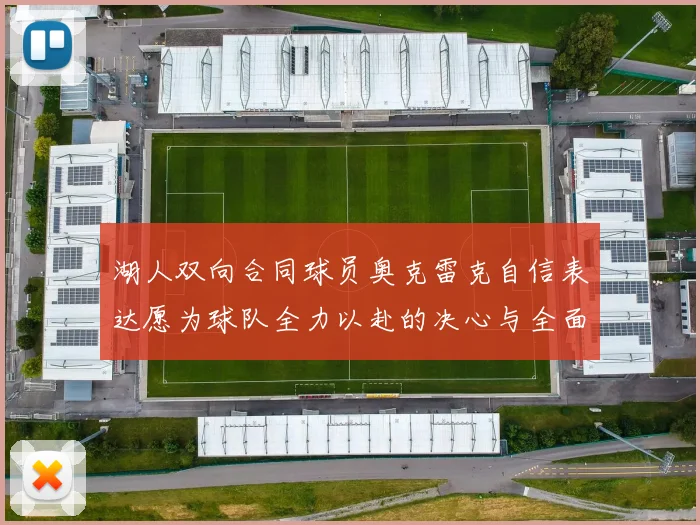 湖人双向合同球员奥克雷克自信表达愿为球队全力以赴的决心与全面能力