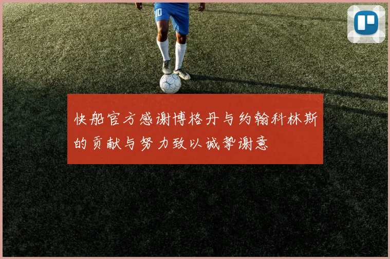 快船官方感谢博格丹与约翰科林斯的贡献与努力致以诚挚谢意