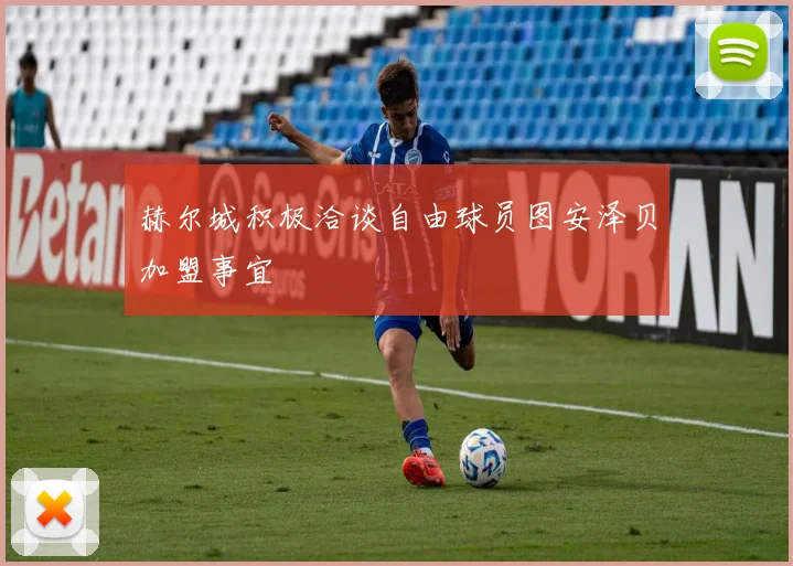 赫尔城积极洽谈自由球员图安泽贝加盟事宜