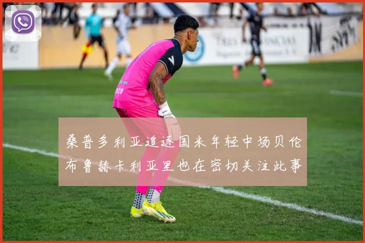 桑普多利亚追逐国米年轻中场贝伦布鲁赫卡利亚里也在密切关注此事